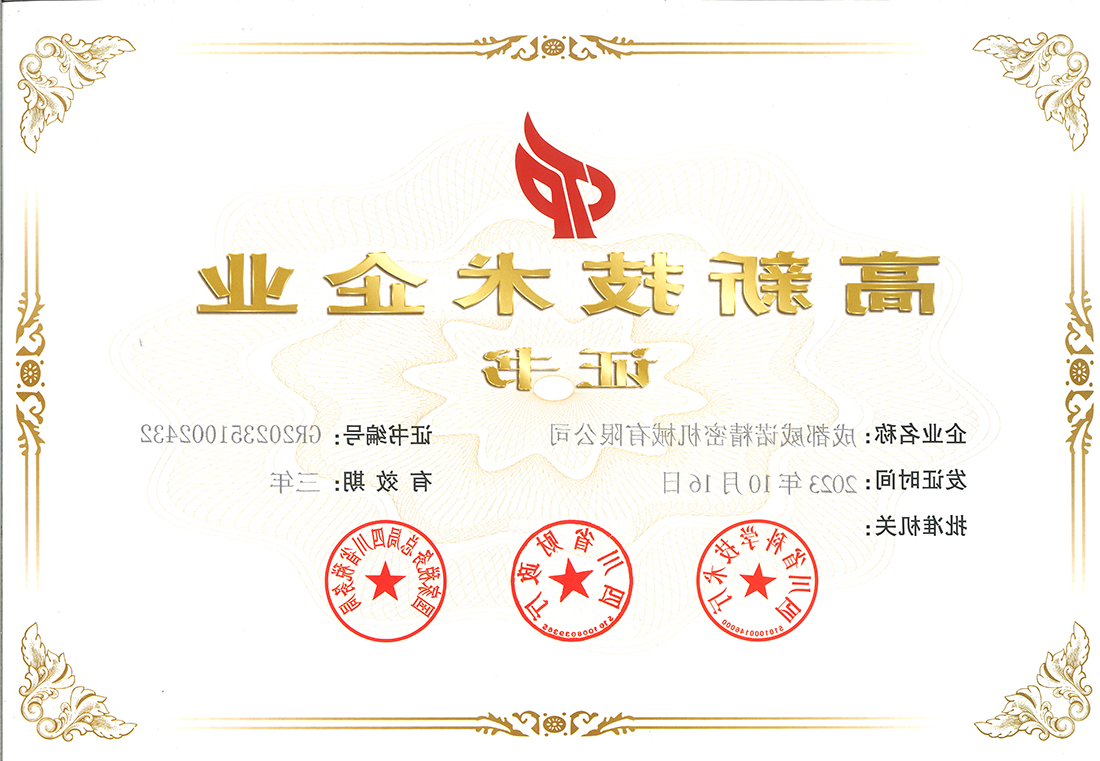 高新技术企业证书